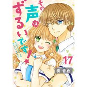 その声はずるいです！（17）（piccomics） [電子書籍]