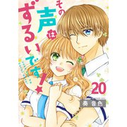 その声はずるいです！（20）（piccomics） [電子書籍]