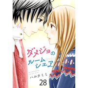ダメジョのルームシェア（28）（piccomics） [電子書籍]