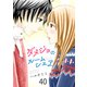 ダメジョのルームシェア（40）（piccomics） [電子書籍]