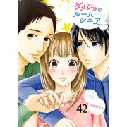 ダメジョのルームシェア（42）（piccomics） [電子書籍]