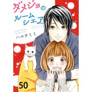 ダメジョのルームシェア（50）（piccomics） [電子書籍]