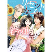 リセット女子にいきなりモテ期は難しい（7）（piccomics） [電子書籍]