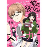 俺の彼女はストーカー（9）（piccomics） [電子書籍]