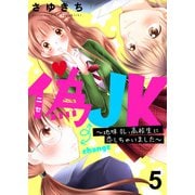 偽JK～地味OL、高校生に恋しちゃいました～（5）（piccomics） [電子書籍]