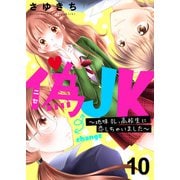 偽JK～地味OL、高校生に恋しちゃいました～（10）（piccomics） [電子書籍]