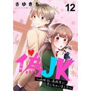 偽JK～地味OL、高校生に恋しちゃいました～（12）（piccomics） [電子書籍]