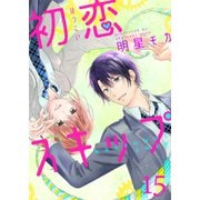 初恋スキップ（15）（piccomics） [電子書籍]
