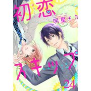 初恋スキップ（24）（piccomics） [電子書籍]