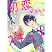 初恋スキップ（26）（piccomics） [電子書籍]