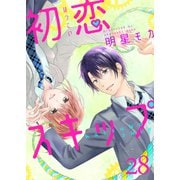 初恋スキップ（28）（piccomics） [電子書籍]
