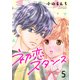 初恋スタンス（5）（piccomics） [電子書籍]