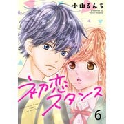 初恋スタンス（6）（piccomics） [電子書籍]