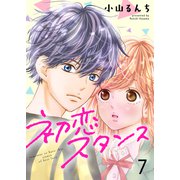 初恋スタンス（7）（piccomics） [電子書籍]