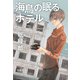 海鳥の眠るホテル（宝島社） [電子書籍]