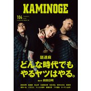 KAMINOGE104（玄文社） [電子書籍]