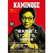 KAMINOGE112（玄文社） [電子書籍]