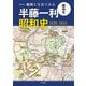 地図と写真でみる 半藤一利「昭和史 1926-1945」（平凡社） [電子書籍]