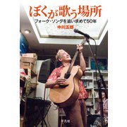 ぼくが歌う場所（平凡社） [電子書籍]