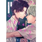 先生、我慢できません after story（一迅社） [電子書籍]