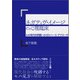 ネガティヴ・イメージの心理臨床（創元社） [電子書籍]