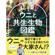 たくましくて美しい ウニと共生生物図鑑（創元社） [電子書籍]