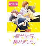 幸せな恋、集めました。【単話】 109（小学館） [電子書籍]