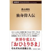 独身偉人伝（新潮新書）（新潮社） [電子書籍]
