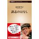 談志のはなし（新潮新書）（新潮社） [電子書籍]