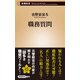職務質問（新潮新書）（新潮社） [電子書籍]