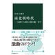 南北朝時代―五胡十六国から隋の統一まで（中央公論新社） [電子書籍]