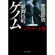 歌舞伎町ゲノム（中央公論新社） [電子書籍]
