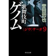 歌舞伎町ゲノム（中央公論新社） [電子書籍]