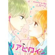 リアヒロイン ： 3（双葉社） [電子書籍]