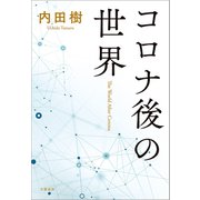 コロナ後の世界（文藝春秋） [電子書籍]