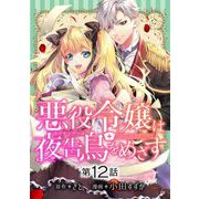 悪役令嬢は夜告鳥をめざす【単話】 12（小学館） [電子書籍]