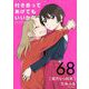 付き合ってあげてもいいかな【単話】 68（小学館） [電子書籍]