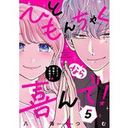 ひともんちゃくなら喜んで！【単話】 5（小学館） [電子書籍]