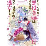 ヒロイン不在の悪役令嬢は婚約破棄してワンコ系従者と逃亡する【単話】 17（小学館） [電子書籍]