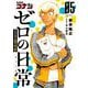 名探偵コナン ゼロの日常 5（小学館） [電子書籍]