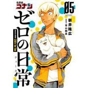 名探偵コナン ゼロの日常 5（小学館） [電子書籍]