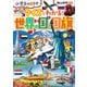 クイズでわかる！ 世界の国と国旗～小学生のミカタ～（小学館） [電子書籍]