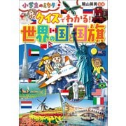 クイズでわかる！ 世界の国と国旗～小学生のミカタ～（小学館） [電子書籍]