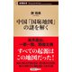 中国「国恥地図」の謎を解く（新潮新書）（新潮社） [電子書籍]