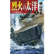 烈火の太洋2 太平洋艦隊急進（中央公論新社） [電子書籍]