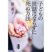 新装版 子どもの世話にならずに死ぬ方法（中央公論新社） [電子書籍]
