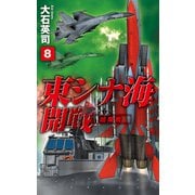 東シナ海開戦8 超限戦（中央公論新社） [電子書籍]
