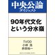 90年代文化という分水嶺（中央公論新社） [電子書籍]