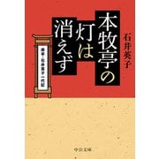 本牧亭の灯は消えず 席亭・石井英子一代記（中央公論新社） [電子書籍]