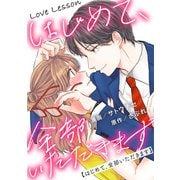 Love Lesson～はじめて、全部いただきます～ 分冊版 ： 12（双葉社） [電子書籍]